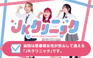 JKクリニックバナー